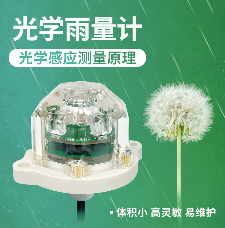 光学雨量计