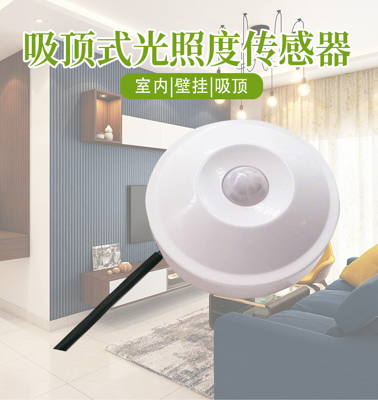 吸顶式光照度温湿度三合一传感器
