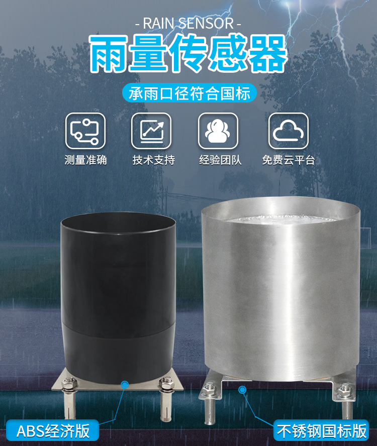 翻斗式雨量传感器