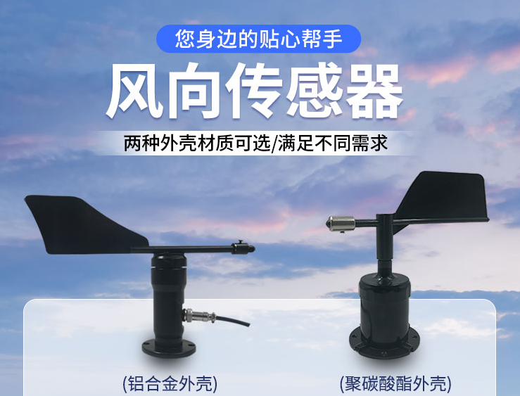 风向传感器