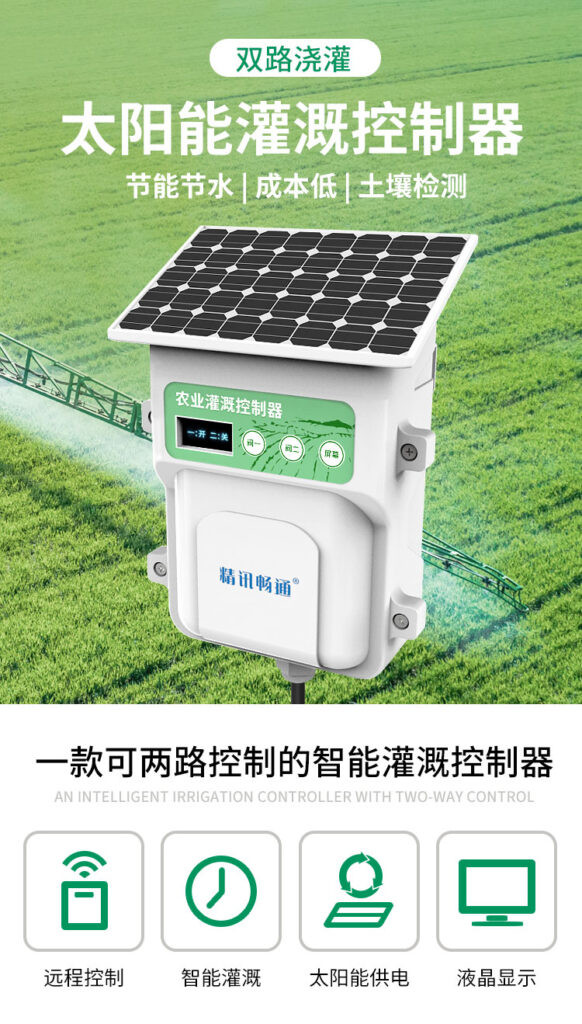 LORA型太阳能灌溉控制器
