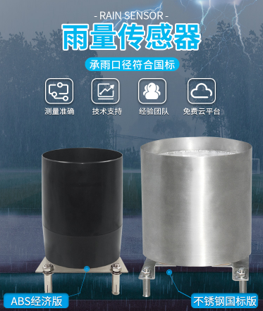 翻斗式雨量传感器