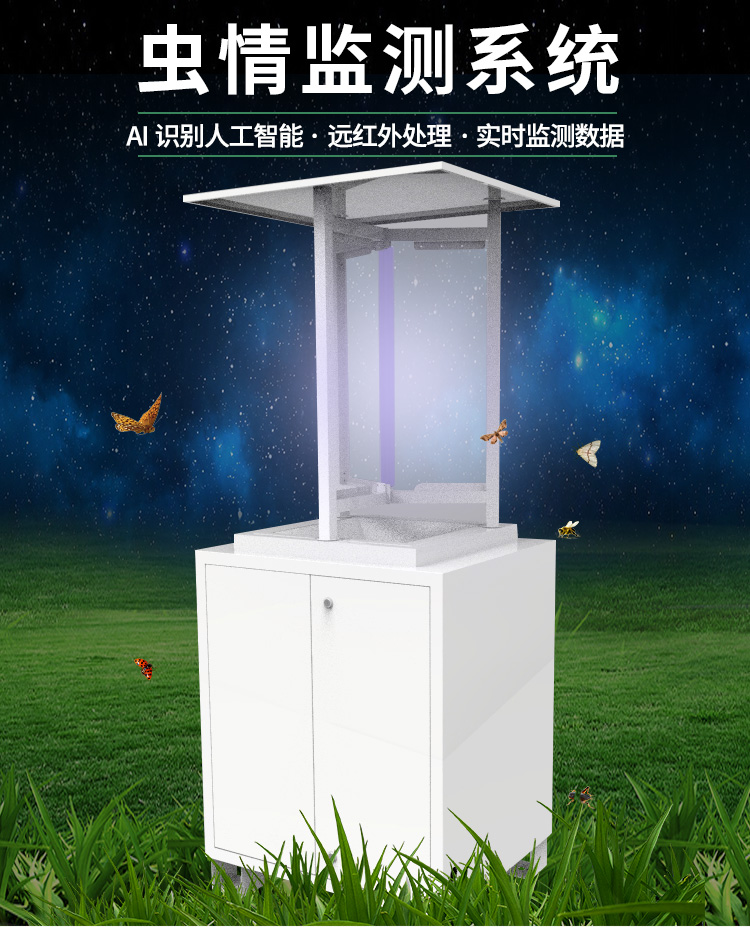 虫情监测系统
