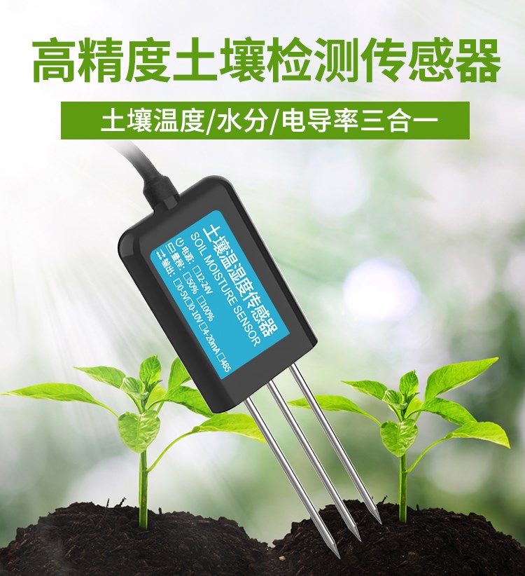土壤温湿度一体化传感器
