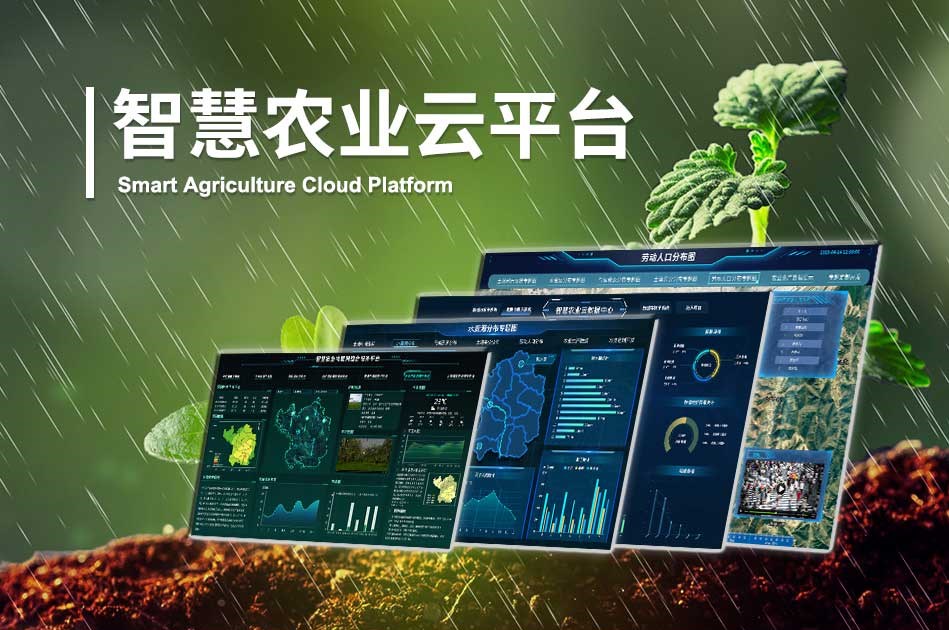 农业智能系统