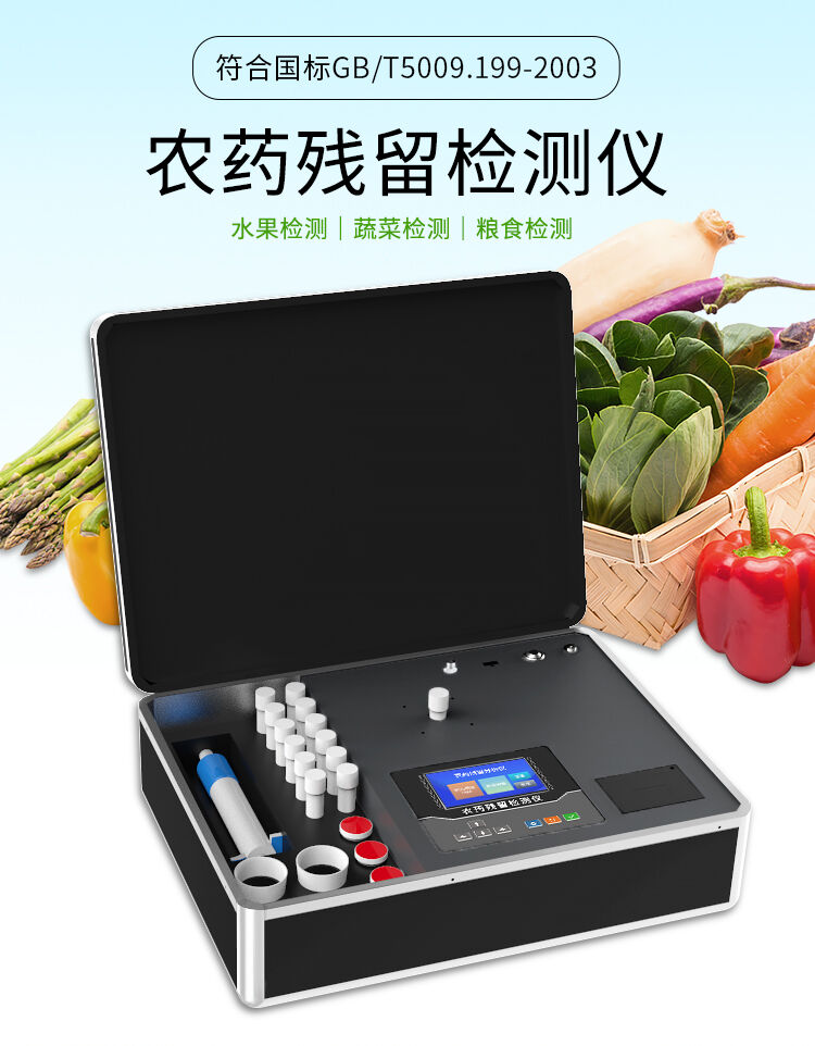 蔬菜水果农药残留检测仪