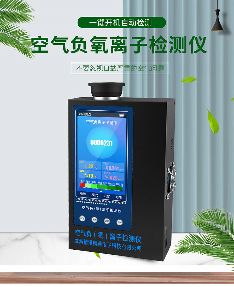 景区负氧离子监测系统