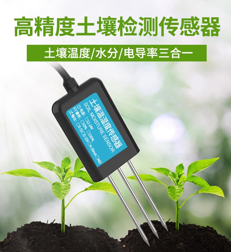 土壤水分传感器