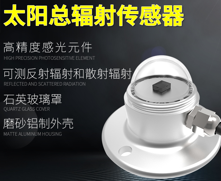 光和有效辐射传感器