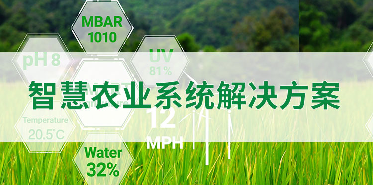智慧农业解决方案