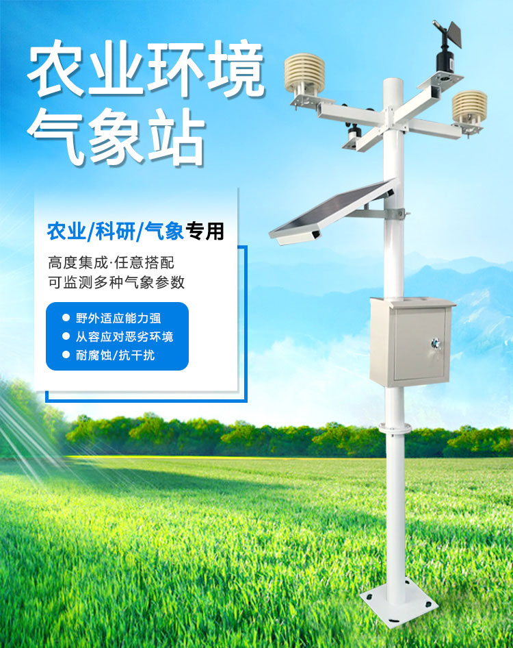 农业气象站厂家
