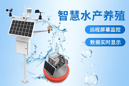 智慧水产养殖