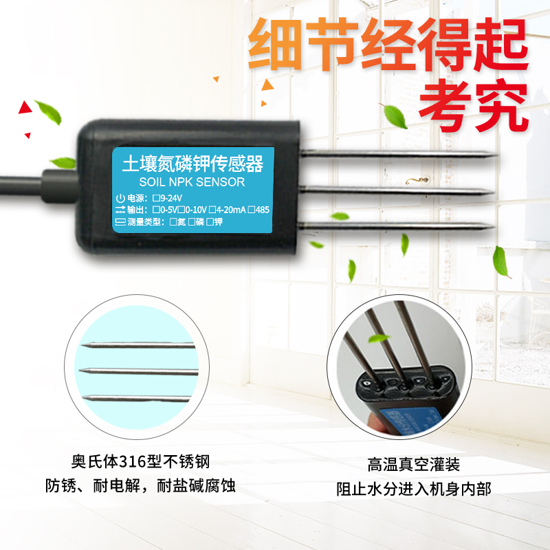 土壤氮磷钾传感器