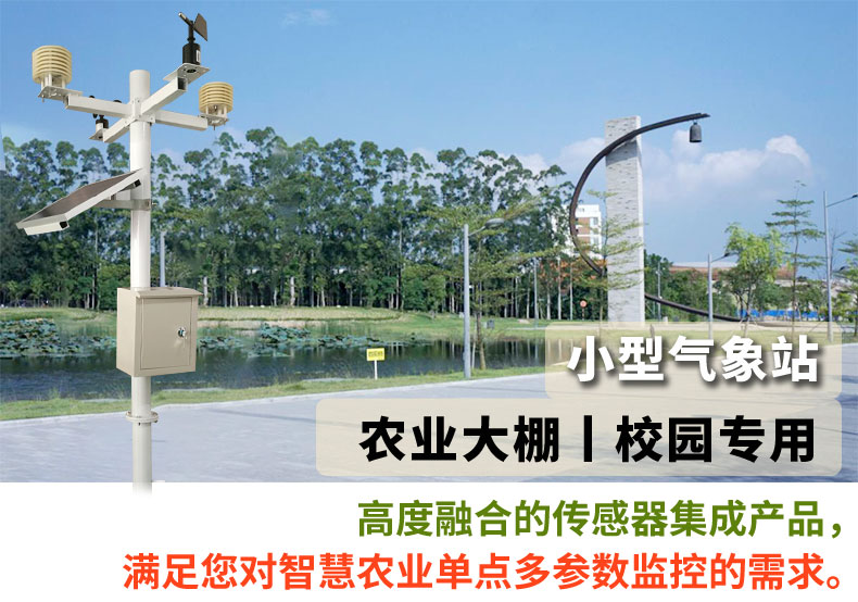 农业自动气象站监测系统