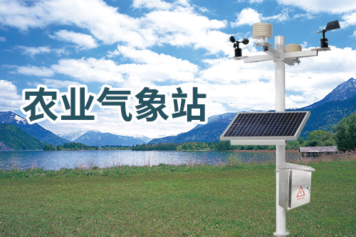 农业气象站2