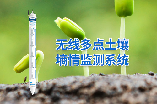 无线多点土壤墒情监测系统3